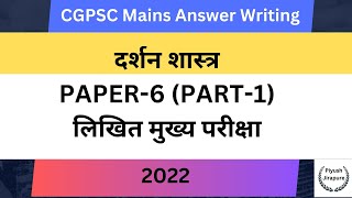 CGPSC MAINS EXAM 2022 Paper6 Part  01  दर्शनशास्त्र [upl. by Lashonde]