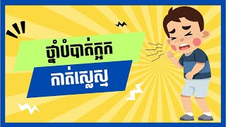 ថ្នាំក្អកកាត់ស្លេស្មMucolytiques [upl. by Theone]