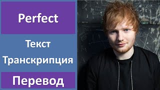 Ed Sheeran  Perfect  текст перевод транскрипция [upl. by Isied456]