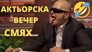 КОМПИЛАЦИЯ АКТЬОРСКА ВЕЧЕР  ШОУТО НА СЛАВИ СМЯХ [upl. by Anilehs]