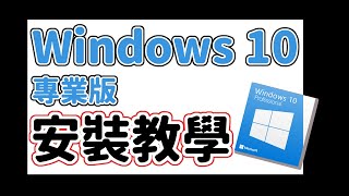 ［免費Windows 10］超簡單！準備、安裝一站式詳細教學 中文粵語字幕 [upl. by Lisabet]