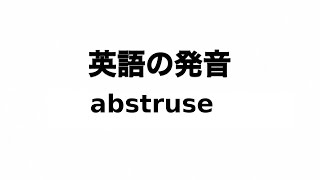 英単語 abstruse 発音と読み方 [upl. by Shannah44]