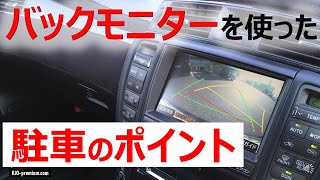 【初心者の方へ】バックモニターを見て駐車する時の注意点をクラウンを使って説明します [upl. by Melodie453]