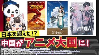 今やアニメと言えば日本より中国中国アニメの進化【中国ゆっくり解説】 [upl. by Ahsiyk638]