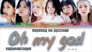 GIDLE – Oh my god ПЕРЕВОД НА РУССКИЙКИРИЛЛИЗАЦИЯ Color Coded Lyrics [upl. by Areip]