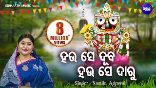 Hau Se Duba Hau Se Daru  ହଉ ସେ ଦୂବ ହଉ ସେ ଦାରୁ  Jagannath Bhajan  Namita Agrawal  Sidharth Music [upl. by Ivett]