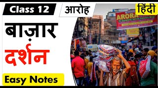 बाजार दर्शन Bazar Darshan I Class 12 Hindi Core AROH आरोह NCERT [upl. by Saenihp]