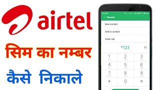 airtel ka number kaise nikale  airtel ka number kaise pata kare [upl. by Conley]