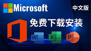 免费合法下载和安裝Microsoft Office中文版  Word Excel PowerPoint [upl. by Nidorf]