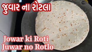 Juvar no Rotlo recipe in gujarati  જુવારના રોટલા બનાવવાની પરફેક્ટ રીત  Jowar roti  ज्वार की रोटी [upl. by Oulman]