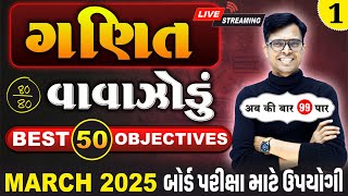 March 2025 ધોરણ 10  ગણિતનું વાવાઝોડું  PART  1  Board Exam IMP MCQs NonStop [upl. by Sewoll]