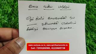 காம வசிய மந்திரம்  Vasiyam seivathu eppadi [upl. by Zebedee771]