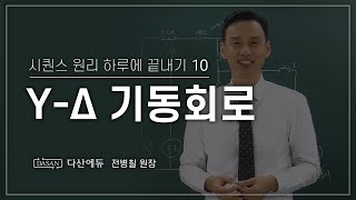 NEW시퀀스원리하루에 끝내기 10강와이델타 기동회로 [upl. by Schiro]