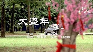 【MY Astro 猴爷大盛年】 【大盛年】MV 完整版 [upl. by Nayt915]