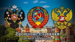 Прощание Славянки  Farewell of Slavianka Rare Instrumental [upl. by Kalbli280]