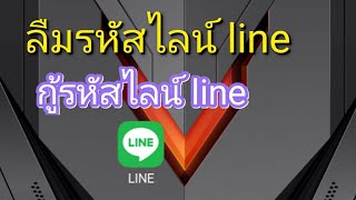 กู้รหัสไลน์ line ลืมรหัสไลน์ line [upl. by Meris890]