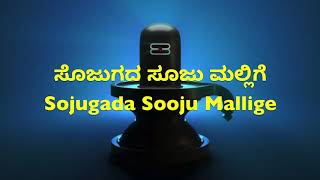 Sojugada Soojumallige with Kannada and English Lyrics [upl. by Sylvanus]