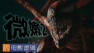 毒液和艾迪的羅曼史 《猛毒2：血蜘蛛》的電影邏輯 【非影評 40】Venom 2 let there be carnages Movie Logic [upl. by Grania879]