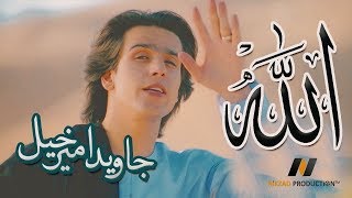 Javed Amirkhil  Allah جاويد اميرخيل  الله [upl. by Nosyd512]