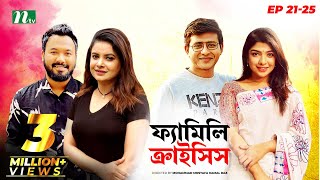 Familycrisis  ফ্যামিলি ক্রাইসিস  EP 21  25 Selim  Mithu  Runa  Faria  Sarika  Shamim  Raz [upl. by Oicatsana]