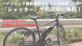 【検証】電動アシスト自転車「ジェッター」で和田峠を登ってみた！ [upl. by Repohtsirhc639]