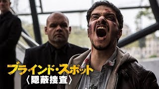 『ブラインド・スポット 隠蔽捜査』 DVD予告 [upl. by Dahlia]