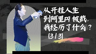 【真实经历】从加入阿里巴巴早期团队，到P9被裁员——中国互联网大潮中的我 [upl. by Lateh1]