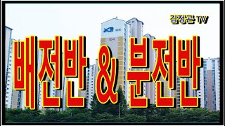 배전반과 분전반 구분 하기전기실무 [upl. by Dickson]