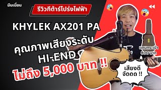 รีวิวกีต้าร์โปร่ง Khylek AX201 PA แบรนด์ใหม่ คุณภาพเสียงระดับ HiEnd [upl. by Croft]