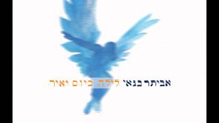 אביתר בנאי  אב הרחמן [upl. by Hahseram]