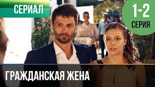 ▶️ Гражданская жена 1 и 2 серия  Мелодрама  Фильмы и сериалы  Русские мелодрамы [upl. by Carrol740]