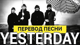 Английский по песням Перевод песни The Beatles  Yesterday [upl. by Iilek953]