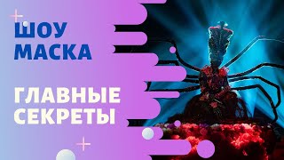 «Маска» СПЕЦВЫПУСК  Главные секреты самого популярного шоу России  The Masked Singer [upl. by Essie]