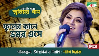 Phuler kane Bhromor Eshe  Liza  Old Bangla Movie Song  Sonali Surer Smritimoy Gaan  Channel i TV [upl. by Ornie]