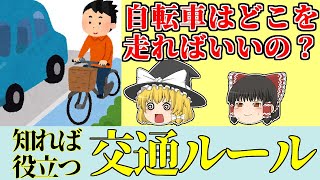 結局自転車はどこを走ればいいの？ 【ゆっくり解説、免許、自動車、原付、バイク、交通ルール】 [upl. by Fanchie]