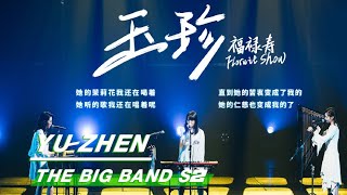 The Big Band 乐队的夏天2：“Yu Zhen” Stage from Folwit Show 福禄寿 舞台纯享  iQIYI [upl. by Turoff]