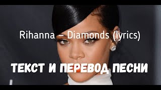 Rihanna  Diamonds lyrics текст и перевод песни [upl. by Thebazile163]