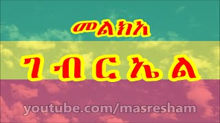 መልክአ ገብርኤል  Melka Gebriel [upl. by Buehler431]