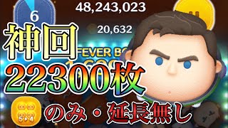 【ツムツム】神回！cバズ 2万枚 54のみ 延長なし [upl. by Enilekcaj]