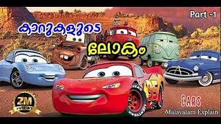 Cars Malayalam Movie Explain  Part 1  Cinima Lokam [upl. by Akins]