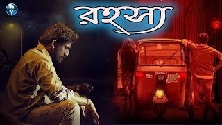 রহস্য  South Indian Bangla Dubbed Thriller Movie  Bangla Cinema [upl. by Hanah356]