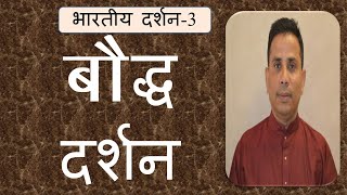 Buddhist Philosophy बौद्ध दर्शन Indian philosophy part3 Hindi Dr Surya Nanda [upl. by Hobie]