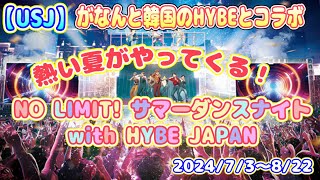 【USJ】があの HYBE とコラボ！！『NO LIMIT サマーダンスナイト with HYBE JAPAN』開催決定！ 202473～822 [upl. by Giddings]