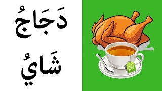 Learning Arabic 19 Food amp drink  1تعلم العربية  الطعام والشراب [upl. by Haerdna]