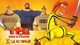 Три богатыря Ход конем  Мультфильмы для всей семьи [upl. by Bautram]