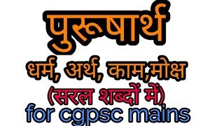 समाजशास्त्रपुरूषार्थ।।for cgpsc mains sociologypurusharth [upl. by Odelle]