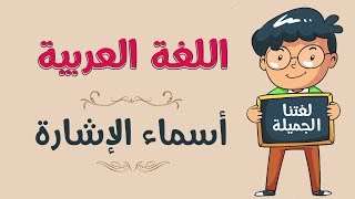 اللغة العربية  أسماء الإشارة [upl. by Nref]