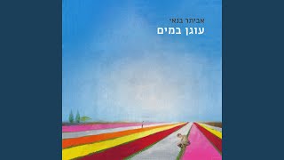 שיר [upl. by Etac]