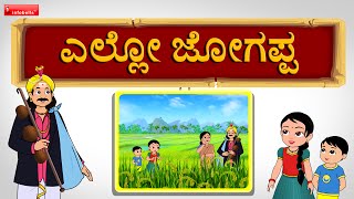 Ello Jogappa Ninna Aramane Kannada Janapada Song [upl. by Maddocks911]