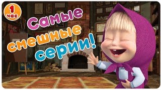 Маша и Медведь  Самые смешные серии 😂 Большой сборник мультфильмов 😜 1 час [upl. by Ck5]